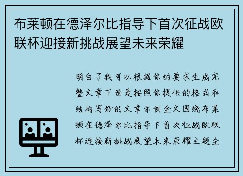 布莱顿在德泽尔比指导下首次征战欧联杯迎接新挑战展望未来荣耀 布莱顿在德泽尔比指导下首次征战欧联杯迎接新挑战展望未来荣耀