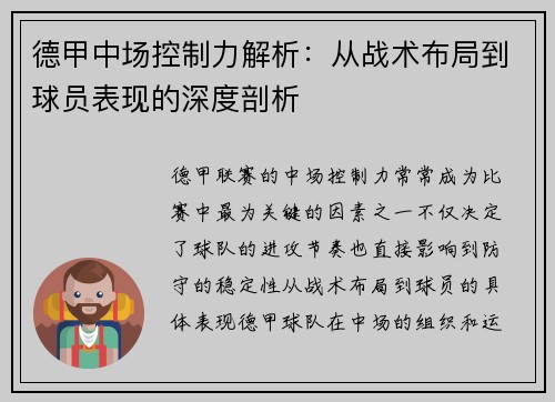 德甲中场控制力解析:从战术布局到球员表现的深度剖析 德甲中场控制力解析:从战术布局到球员表现的深度剖析