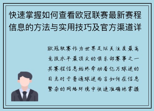 快速掌握如何查看欧冠联赛最新赛程信息的方法与实用技巧及官方渠道详解