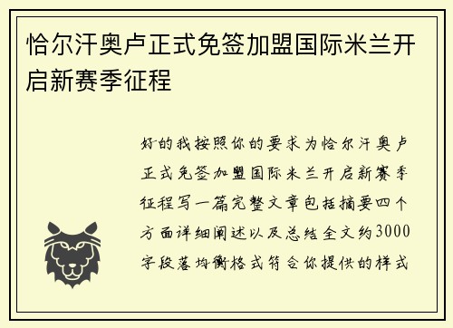 恰尔汗奥卢正式免签加盟国际米兰开启新赛季征程 恰尔汗奥卢正式免签加盟国际米兰开启新赛季征程
