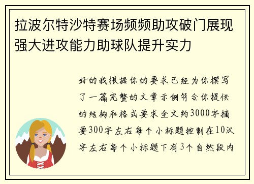拉波尔特沙特赛场频频助攻破门展现强大进攻能力助球队提升实力 拉波尔特沙特赛场频频助攻破门展现强大进攻能力助球队提升实力