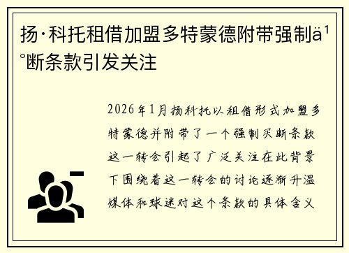 扬·科托租借加盟多特蒙德附带强制买断条款引发关注 扬·科托租借加盟多特蒙德附带强制买断条款引发关注