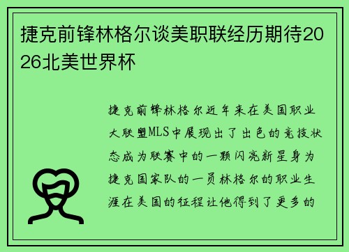 捷克前锋林格尔谈美职联经历期待2026北美世界杯 捷克前锋林格尔谈美职联经历期待2026北美世界杯