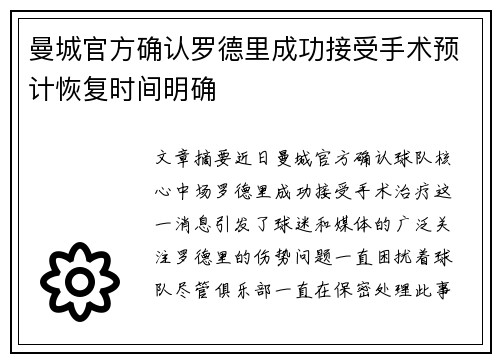 曼城官方确认罗德里成功接受手术预计恢复时间明确 曼城官方确认罗德里成功接受手术预计恢复时间明确