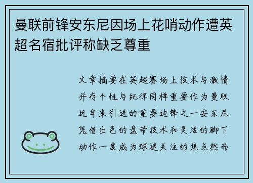 曼联前锋安东尼因场上花哨动作遭英超名宿批评称缺乏尊重 曼联前锋安东尼因场上花哨动作遭英超名宿批评称缺乏尊重