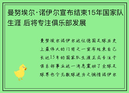 曼努埃尔·诺伊尔宣布结束15年国家队生涯 后将专注俱乐部发展 曼努埃尔·诺伊尔宣布结束15年国家队生涯 后将专注俱乐部发展