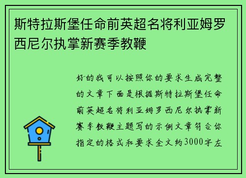 斯特拉斯堡任命前英超名将利亚姆罗西尼尔执掌新赛季教鞭