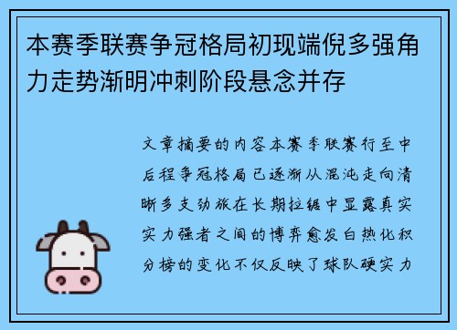 本赛季联赛争冠格局初现端倪多强角力走势渐明冲刺阶段悬念并存 本赛季联赛争冠格局初现端倪多强角力走势渐明冲刺阶段悬念并存