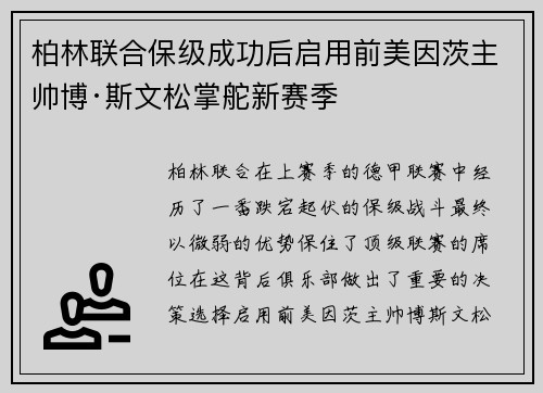 柏林联合保级成功后启用前美因茨主帅博·斯文松掌舵新赛季