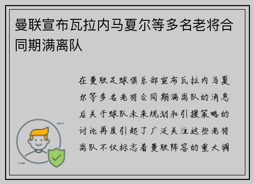曼联宣布瓦拉内马夏尔等多名老将合同期满离队