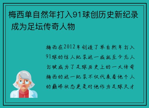 梅西单自然年打入91球创历史新纪录 成为足坛传奇人物 梅西单自然年打入91球创历史新纪录 成为足坛传奇人物
