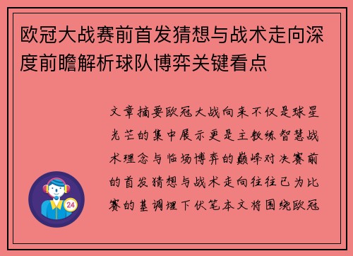 欧冠大战赛前首发猜想与战术走向深度前瞻解析球队博弈关键看点 欧冠大战赛前首发猜想与战术走向深度前瞻解析球队博弈关键看点