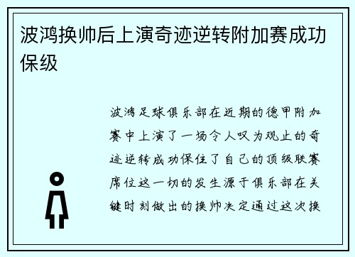 波鸿换帅后上演奇迹逆转附加赛成功保级