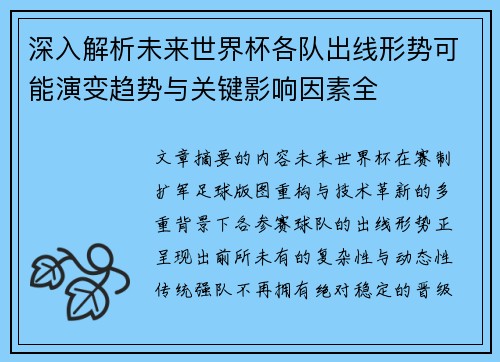 深入解析未来世界杯各队出线形势可能演变趋势与关键影响因素全
