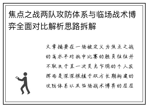 焦点之战两队攻防体系与临场战术博弈全面对比解析思路拆解