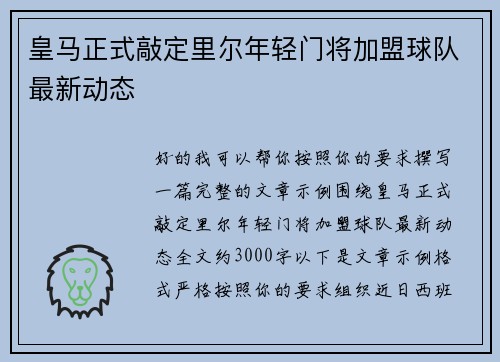 皇马正式敲定里尔年轻门将加盟球队最新动态